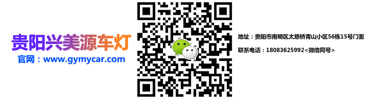 贵阳车灯改装兴美源车灯 贵阳车灯改装兴美源车灯